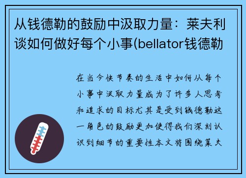 从钱德勒的鼓励中汲取力量：莱夫利谈如何做好每个小事(bellator钱德勒vs弗莱雷)