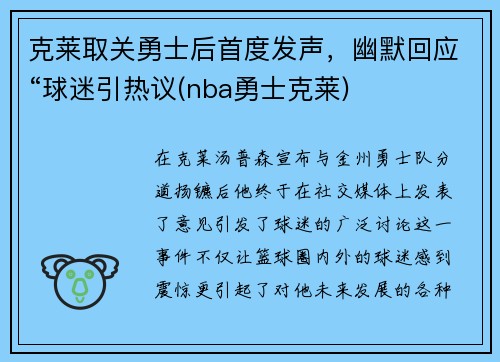 克莱取关勇士后首度发声，幽默回应“球迷引热议(nba勇士克莱)