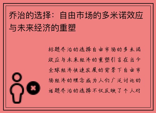 乔治的选择：自由市场的多米诺效应与未来经济的重塑