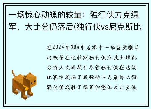 一场惊心动魄的较量：独行侠力克绿军，大比分仍落后(独行侠vs尼克斯比分预测)