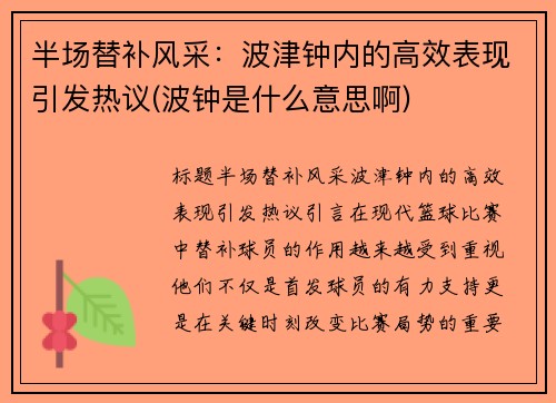 半场替补风采：波津钟内的高效表现引发热议(波钟是什么意思啊)