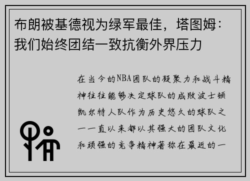 布朗被基德视为绿军最佳，塔图姆：我们始终团结一致抗衡外界压力