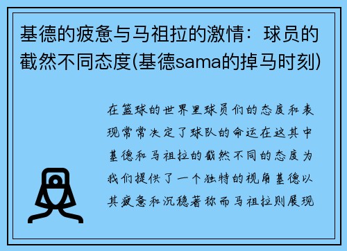 基德的疲惫与马祖拉的激情：球员的截然不同态度(基德sama的掉马时刻)