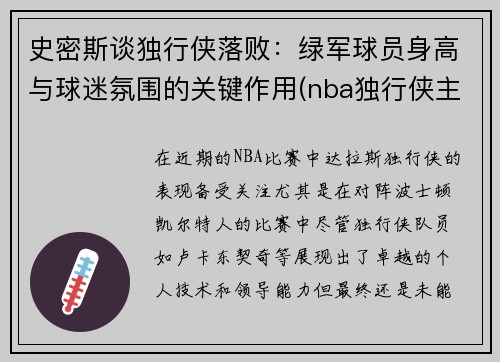 史密斯谈独行侠落败：绿军球员身高与球迷氛围的关键作用(nba独行侠主教练)