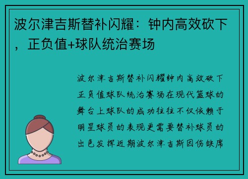 波尔津吉斯替补闪耀：钟内高效砍下，正负值+球队统治赛场