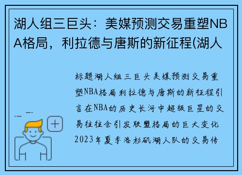 湖人组三巨头：美媒预测交易重塑NBA格局，利拉德与唐斯的新征程(湖人训练利拉德)