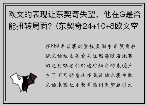 欧文的表现让东契奇失望，他在G是否能扭转局面？(东契奇24+10+8欧文空砍45分 kd低迷篮网负独行侠)