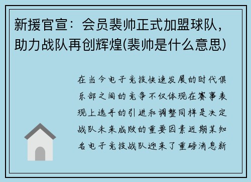 新援官宣：会员裴帅正式加盟球队，助力战队再创辉煌(裴帅是什么意思)