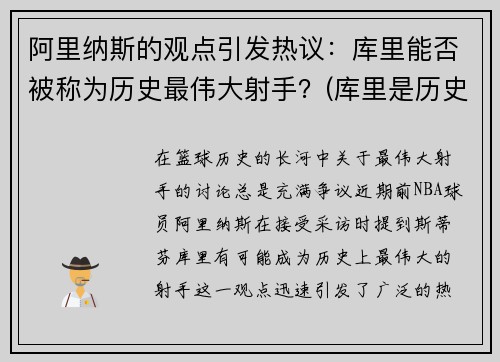 阿里纳斯的观点引发热议：库里能否被称为历史最伟大射手？(库里是历史第一射手吗)