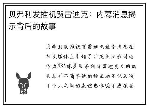 贝弗利发推祝贺雷迪克：内幕消息揭示背后的故事