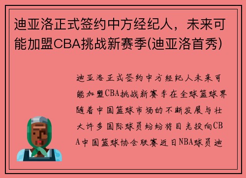 迪亚洛正式签约中方经纪人，未来可能加盟CBA挑战新赛季(迪亚洛首秀)