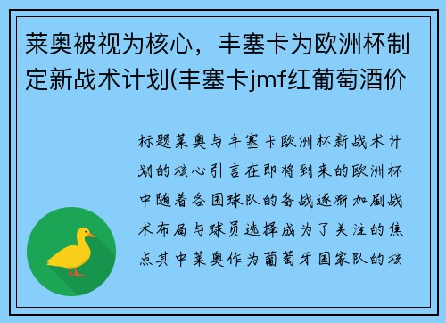 莱奥被视为核心，丰塞卡为欧洲杯制定新战术计划(丰塞卡jmf红葡萄酒价格)