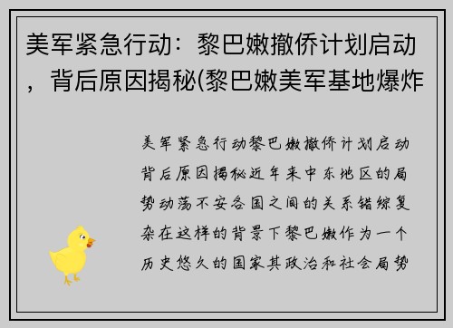 美军紧急行动：黎巴嫩撤侨计划启动，背后原因揭秘(黎巴嫩美军基地爆炸)