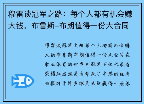 穆雷谈冠军之路：每个人都有机会赚大钱，布鲁斯-布朗值得一份大合同