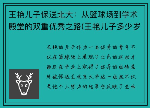 王艳儿子保送北大：从篮球场到学术殿堂的双重优秀之路(王艳儿子多少岁了)