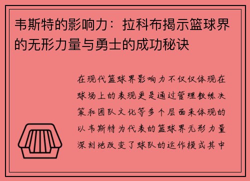 韦斯特的影响力：拉科布揭示篮球界的无形力量与勇士的成功秘诀