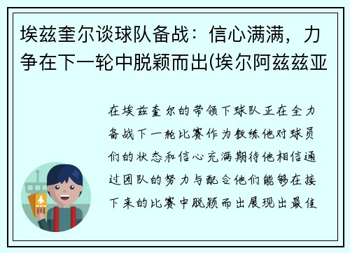 埃兹奎尔谈球队备战：信心满满，力争在下一轮中脱颖而出(埃尔阿兹兹亚)