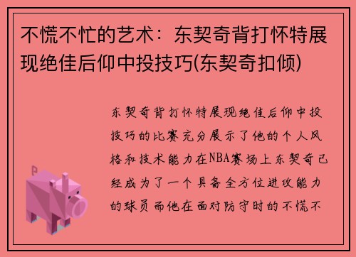 不慌不忙的艺术：东契奇背打怀特展现绝佳后仰中投技巧(东契奇扣倾)