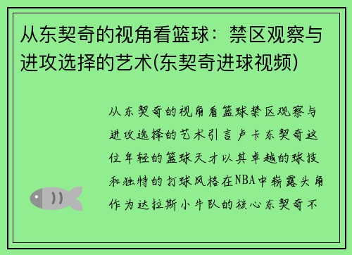 从东契奇的视角看篮球：禁区观察与进攻选择的艺术(东契奇进球视频)