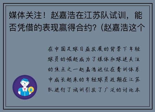 媒体关注！赵嘉浩在江苏队试训，能否凭借的表现赢得合约？(赵嘉浩这个名字怎么样)