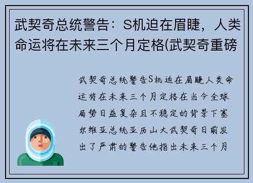 武契奇总统警告：S机迫在眉睫，人类命运将在未来三个月定格(武契奇重磅宣布)