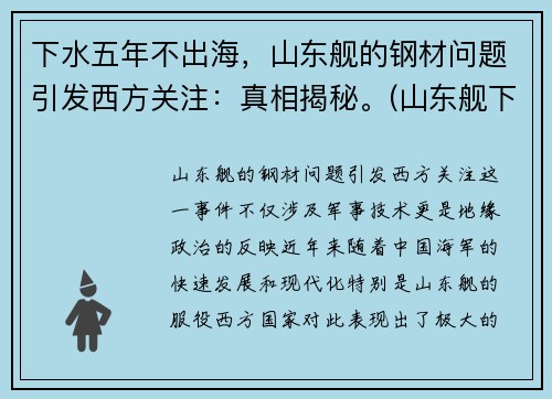 下水五年不出海，山东舰的钢材问题引发西方关注：真相揭秘。(山东舰下水照片)