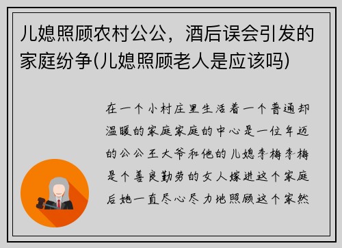 儿媳照顾农村公公，酒后误会引发的家庭纷争(儿媳照顾老人是应该吗)