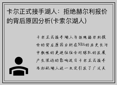 卡尔正式接手湖人：拒绝赫尔利报价的背后原因分析(卡索尔湖人)