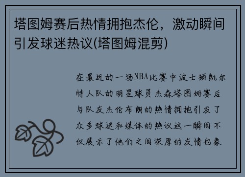 塔图姆赛后热情拥抱杰伦，激动瞬间引发球迷热议(塔图姆混剪)