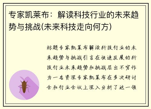 专家凯莱布：解读科技行业的未来趋势与挑战(未来科技走向何方)