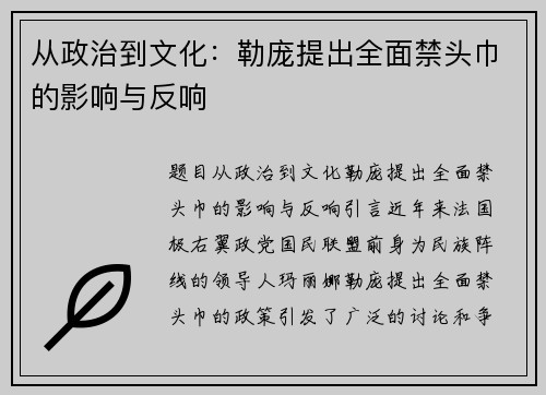 从政治到文化：勒庞提出全面禁头巾的影响与反响