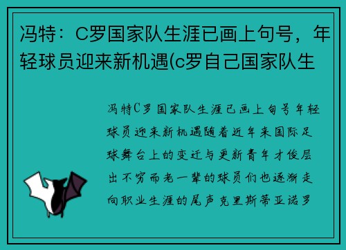 冯特：C罗国家队生涯已画上句号，年轻球员迎来新机遇(c罗自己国家队生涯)