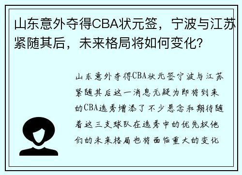 山东意外夺得CBA状元签，宁波与江苏紧随其后，未来格局将如何变化？