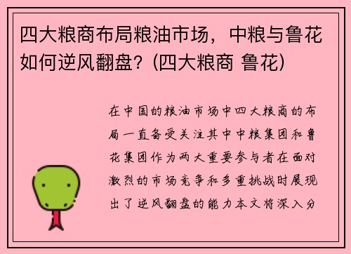 四大粮商布局粮油市场，中粮与鲁花如何逆风翻盘？(四大粮商 鲁花)