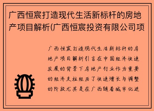 广西恒宸打造现代生活新标杆的房地产项目解析(广西恒宸投资有限公司项目)