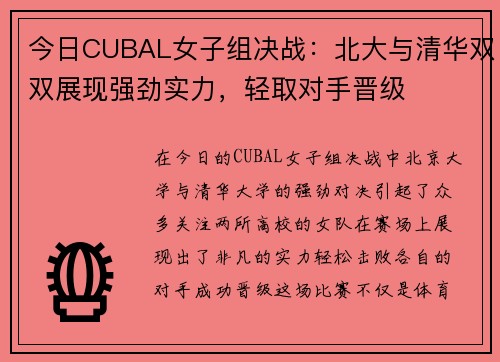 今日CUBAL女子组决战：北大与清华双双展现强劲实力，轻取对手晋级