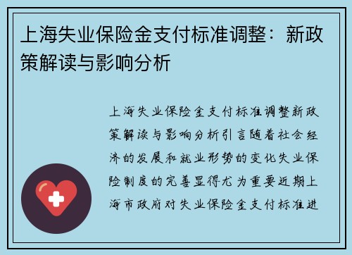 上海失业保险金支付标准调整：新政策解读与影响分析