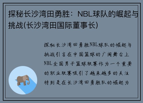 探秘长沙湾田勇胜：NBL球队的崛起与挑战(长沙湾田国际董事长)