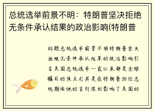 总统选举前景不明：特朗普坚决拒绝无条件承认结果的政治影响(特朗普 选票低也当选总统)