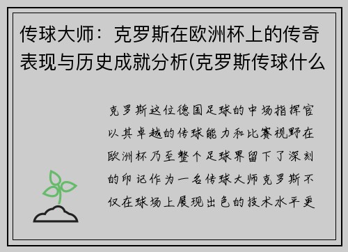 传球大师：克罗斯在欧洲杯上的传奇表现与历史成就分析(克罗斯传球什么水平)