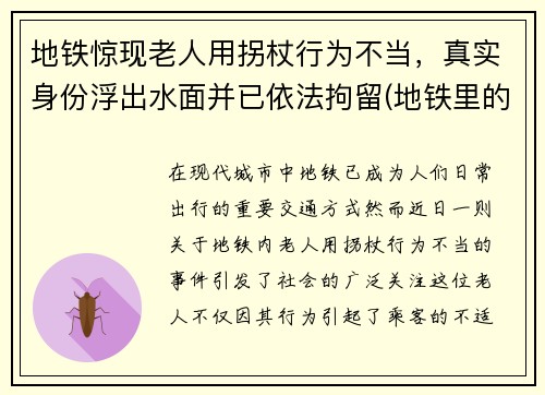 地铁惊现老人用拐杖行为不当，真实身份浮出水面并已依法拘留(地铁里的老人)