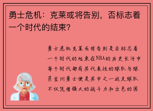 勇士危机：克莱或将告别，否标志着一个时代的结束？