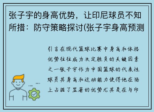 张子宇的身高优势，让印尼球员不知所措：防守策略探讨(张子宇身高预测)