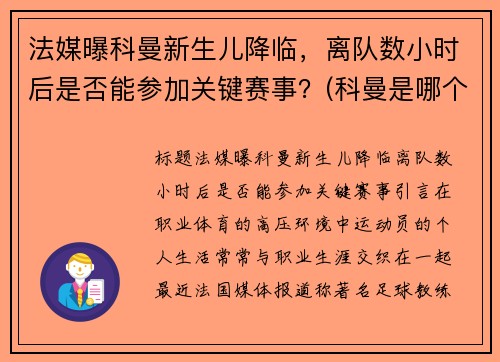 法媒曝科曼新生儿降临，离队数小时后是否能参加关键赛事？(科曼是哪个俱乐部的)