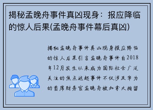 揭秘孟晚舟事件真凶现身：报应降临的惊人后果(孟晚舟事件幕后真凶)