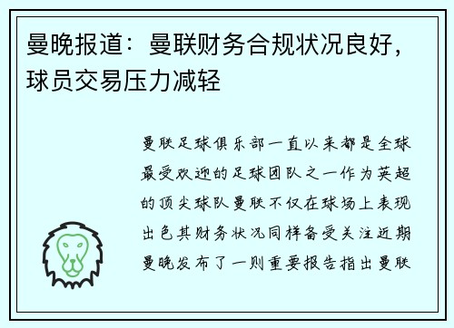 曼晚报道：曼联财务合规状况良好，球员交易压力减轻