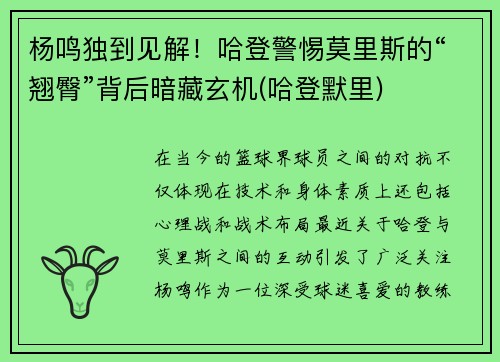 杨鸣独到见解！哈登警惕莫里斯的“翘臀”背后暗藏玄机(哈登默里)