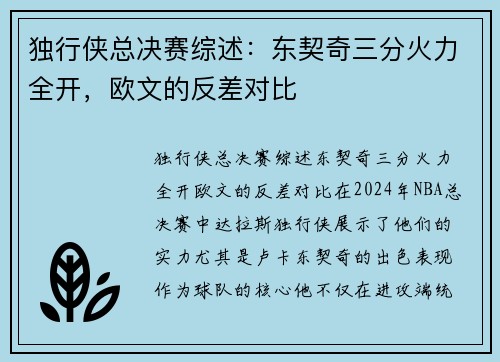 独行侠总决赛综述：东契奇三分火力全开，欧文的反差对比