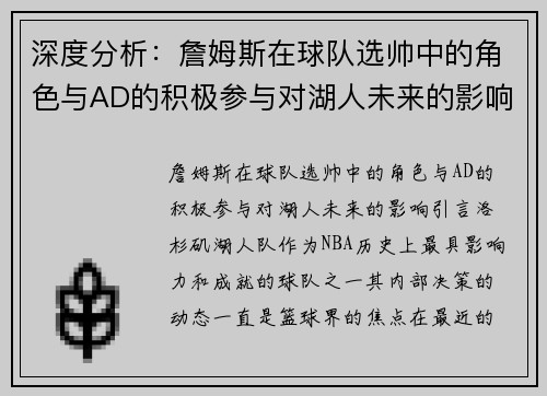 深度分析：詹姆斯在球队选帅中的角色与AD的积极参与对湖人未来的影响