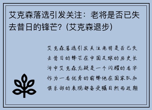 艾克森落选引发关注：老将是否已失去昔日的锋芒？(艾克森退步)